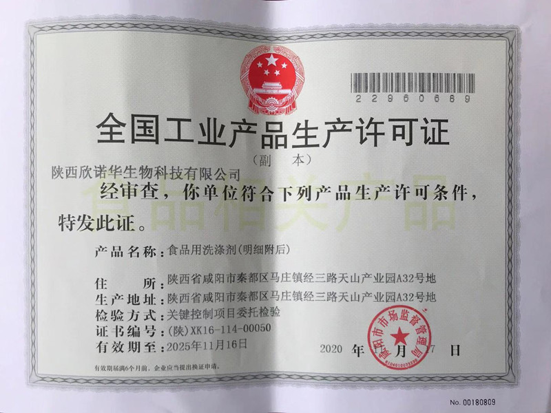 食品用洗滌劑生產(chǎn)許可證頒發(fā)了！